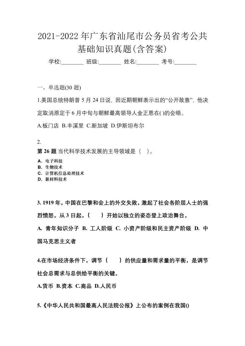 2021-2022年广东省汕尾市公务员省考公共基础知识真题含答案