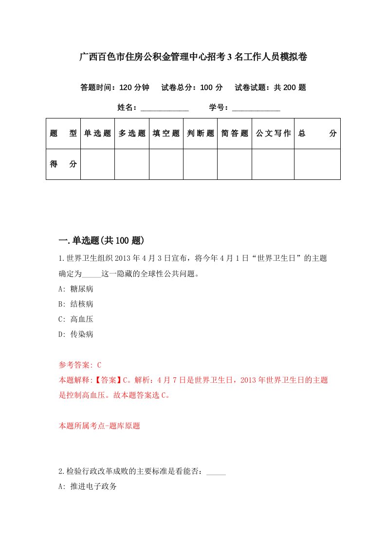 广西百色市住房公积金管理中心招考3名工作人员模拟卷第68套