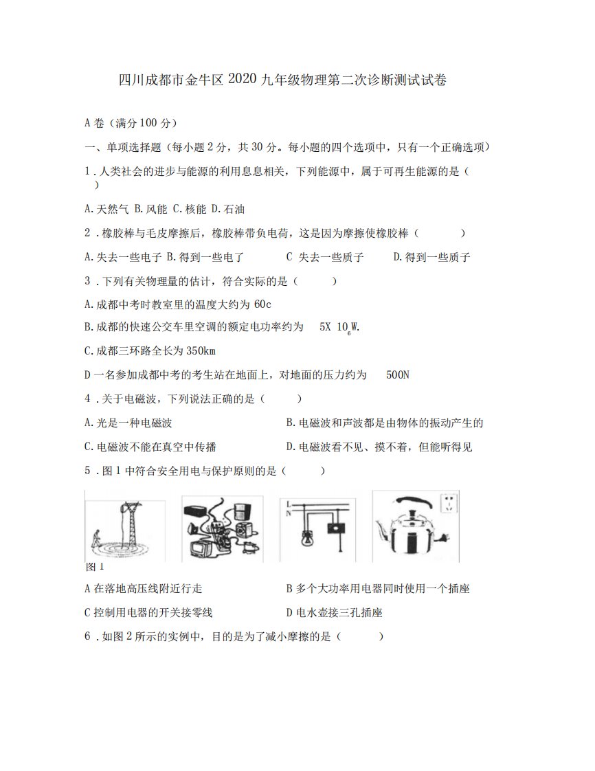 四川成都市金牛区2024九年级物理第二次诊断测试试卷