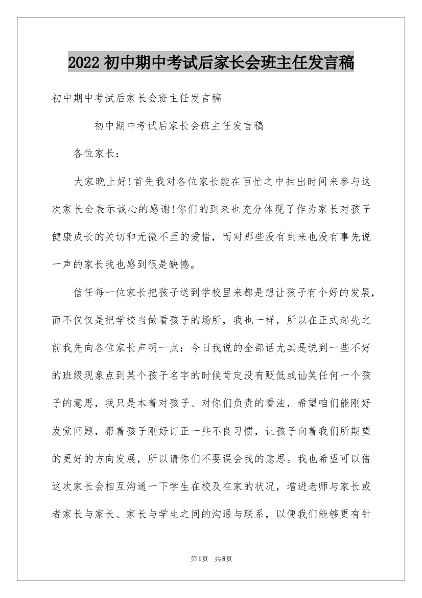 2022初中期中考试后家长会班主任发言稿