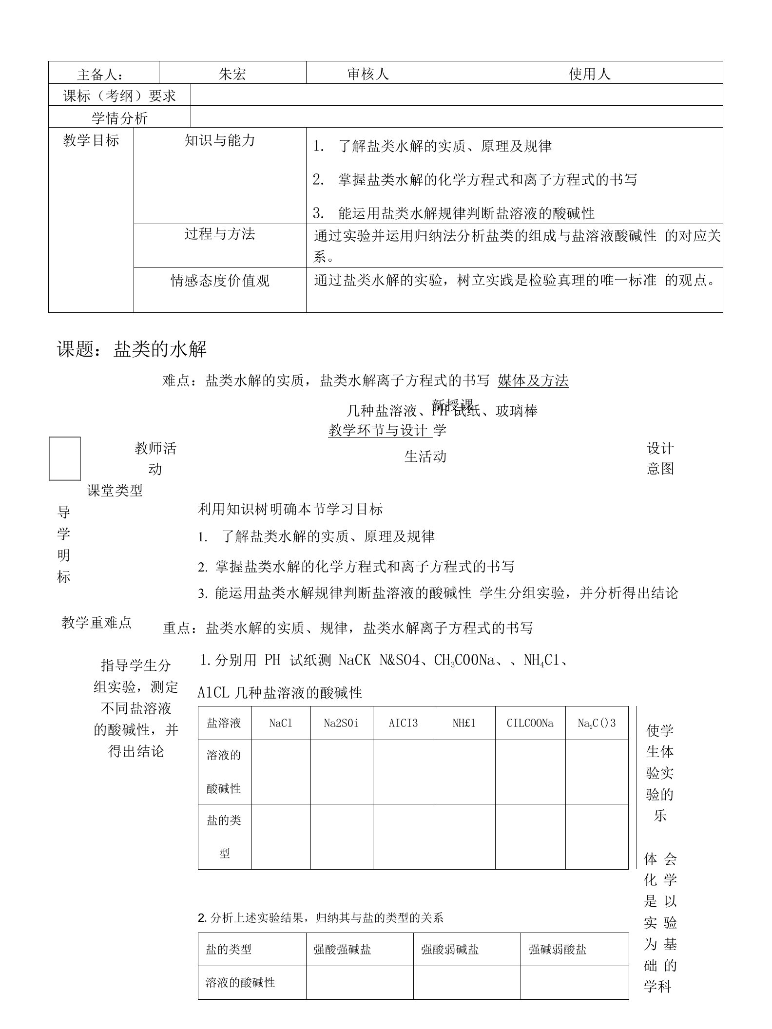 盐类的水解课时1教学设计