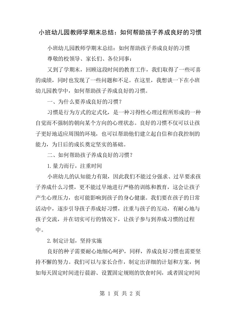 小班幼儿园教师学期末总结：如何帮助孩子养成良好的习惯