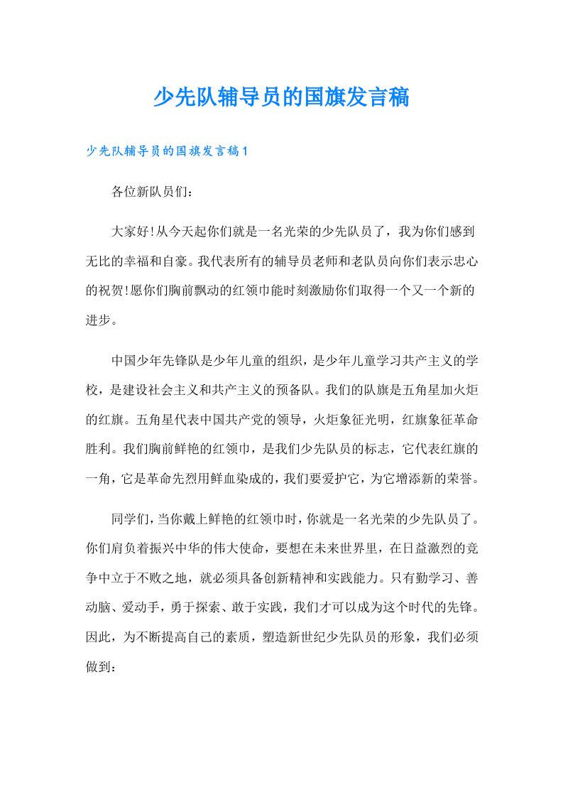 少先队辅导员的国旗发言稿