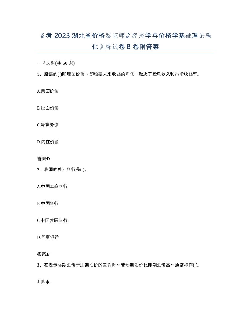 备考2023湖北省价格鉴证师之经济学与价格学基础理论强化训练试卷B卷附答案