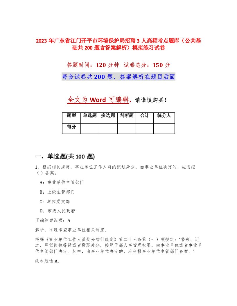 2023年广东省江门开平市环境保护局招聘3人高频考点题库公共基础共200题含答案解析模拟练习试卷