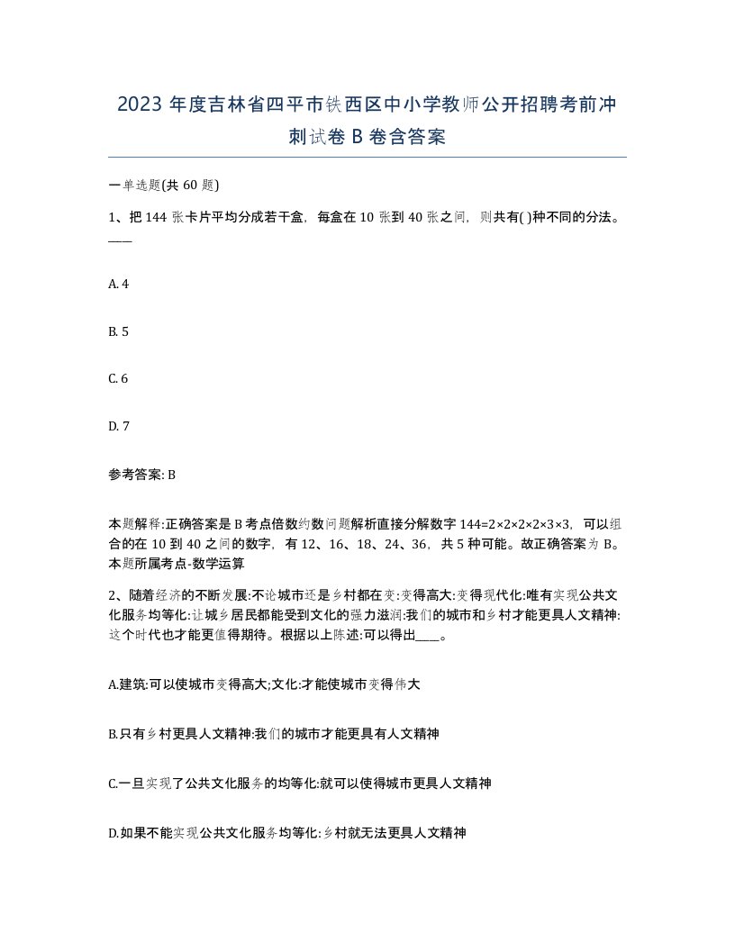 2023年度吉林省四平市铁西区中小学教师公开招聘考前冲刺试卷B卷含答案