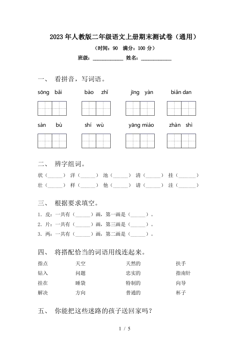 2023年人教版二年级语文上册期末测试卷(通用)