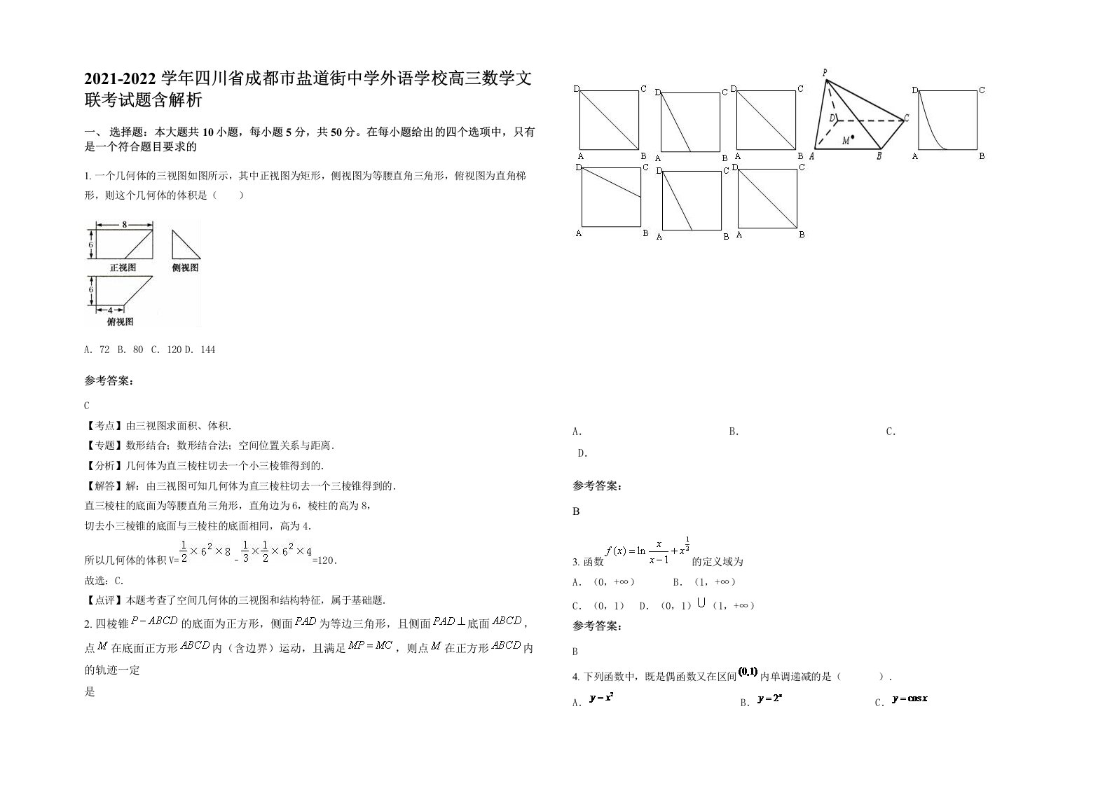 2021-2022学年四川省成都市盐道街中学外语学校高三数学文联考试题含解析