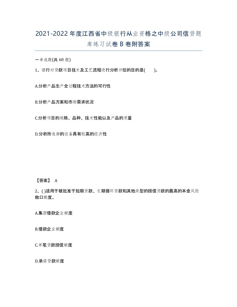 2021-2022年度江西省中级银行从业资格之中级公司信贷题库练习试卷B卷附答案