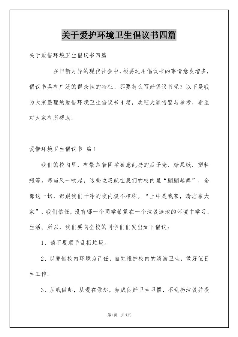 关于爱护环境卫生倡议书四篇