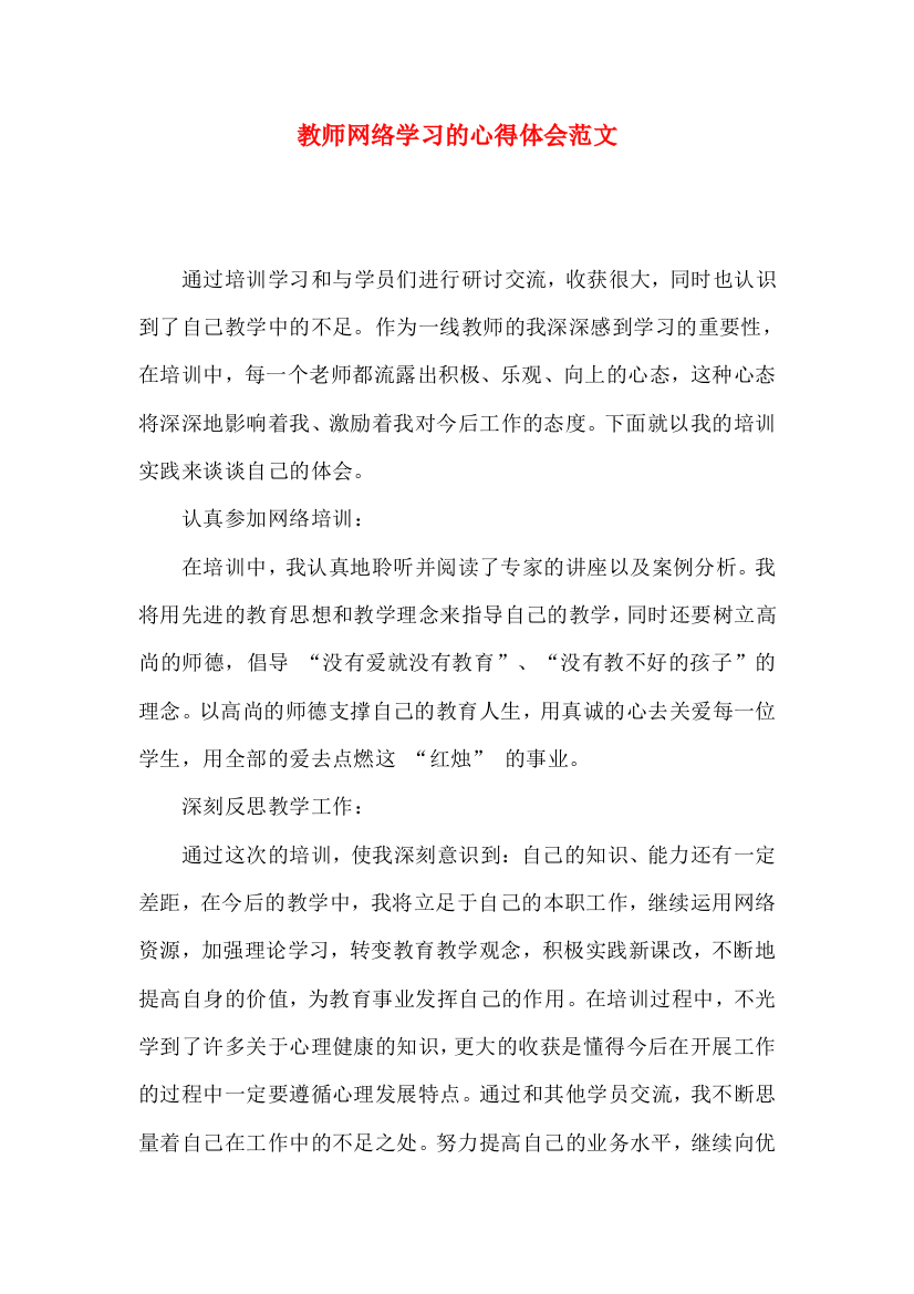 教师网络学习的心得体会范文