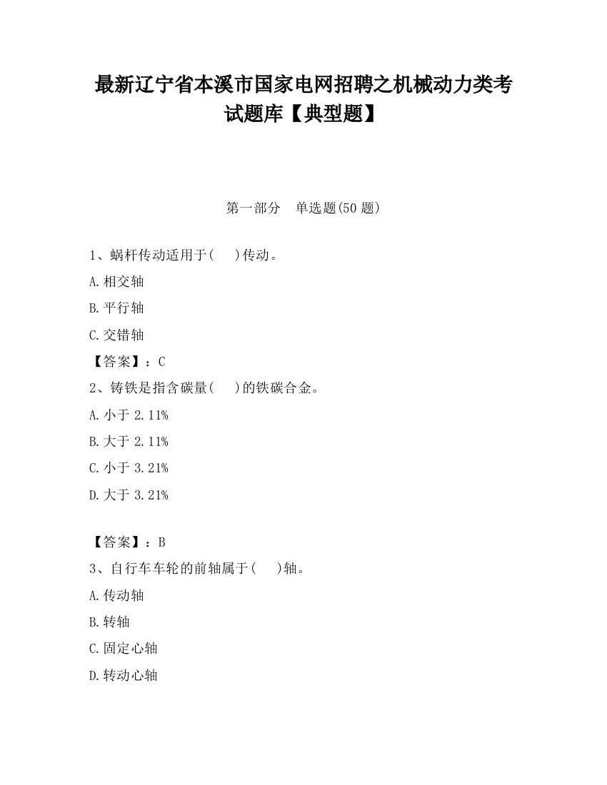 最新辽宁省本溪市国家电网招聘之机械动力类考试题库【典型题】