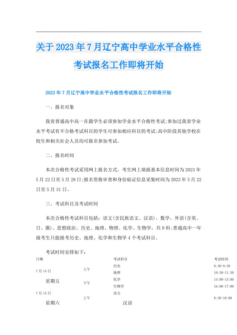 关于7月辽宁高中学业水平合格性考试报名工作即将开始