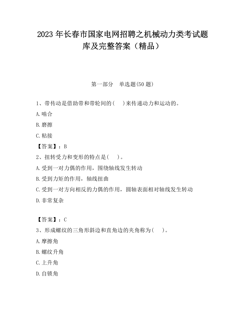 2023年长春市国家电网招聘之机械动力类考试题库及完整答案（精品）