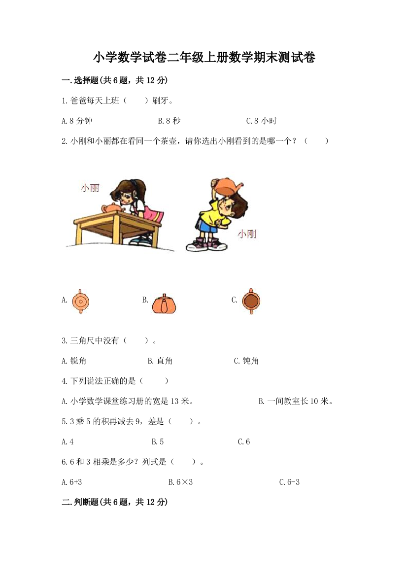 小学数学试卷二年级上册数学期末测试卷附参考答案（达标题）