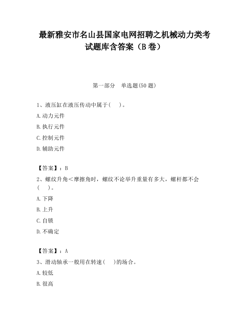 最新雅安市名山县国家电网招聘之机械动力类考试题库含答案（B卷）