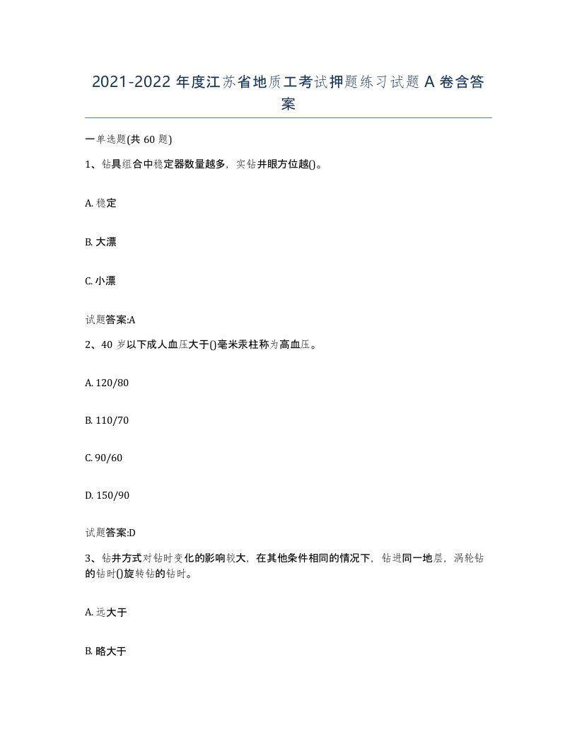 2021-2022年度江苏省地质工考试押题练习试题A卷含答案