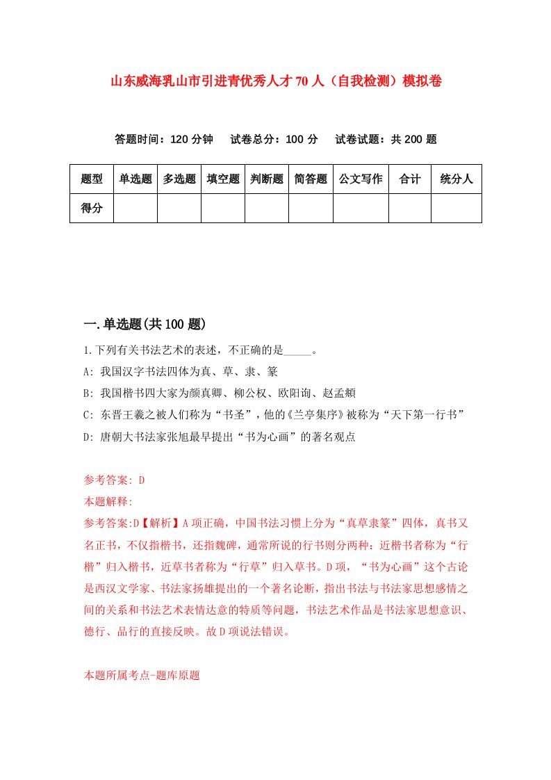 山东威海乳山市引进青优秀人才70人自我检测模拟卷9