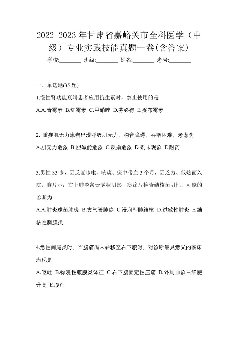 2022-2023年甘肃省嘉峪关市全科医学中级专业实践技能真题一卷含答案