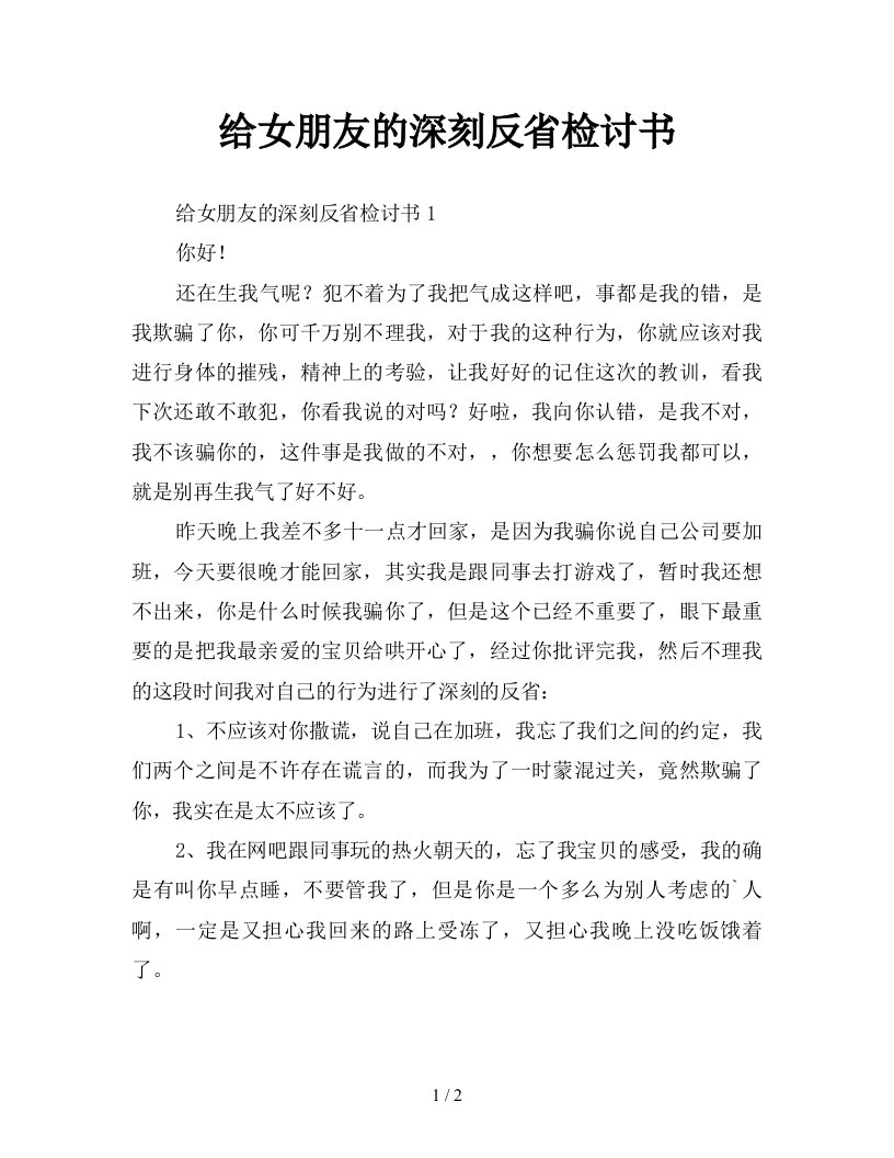 给女朋友的深刻反省检讨书新