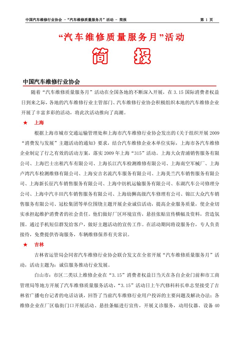 汽车维修质量服务月活动简报