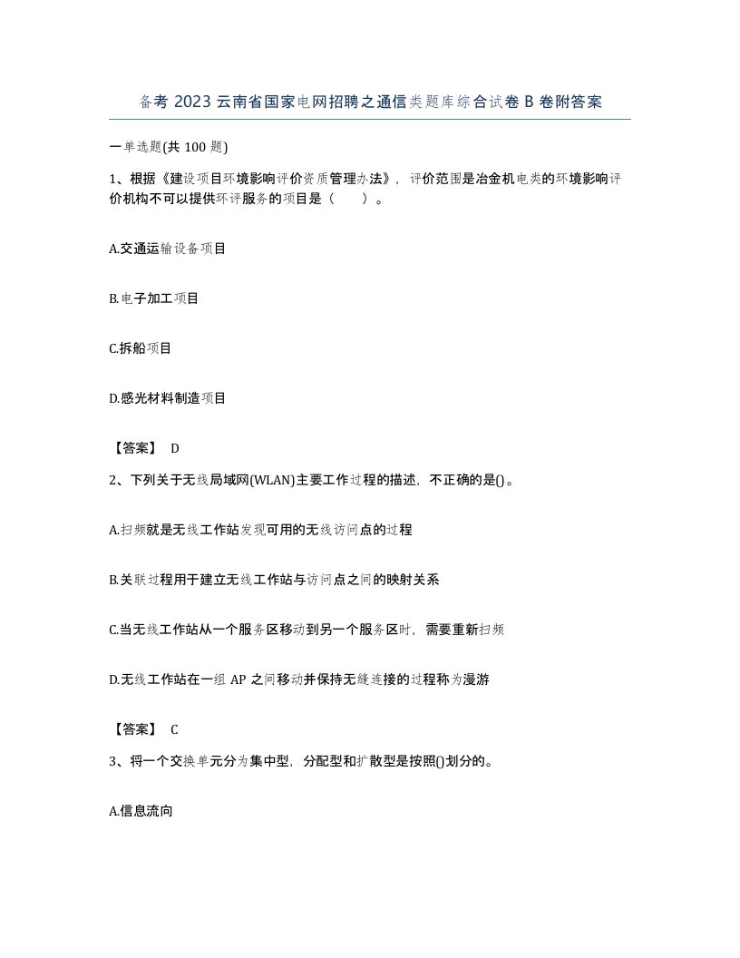 备考2023云南省国家电网招聘之通信类题库综合试卷B卷附答案