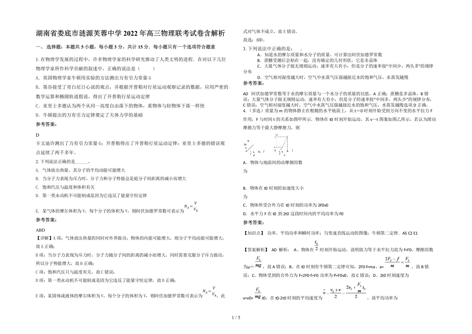 湖南省娄底市涟源芙蓉中学2022年高三物理联考试卷含解析