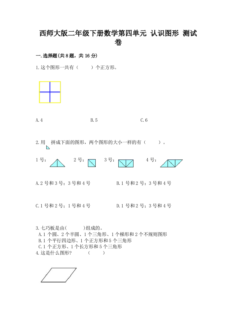 西师大版二年级下册数学第四单元-认识图形-测试卷及完整答案【网校专用】