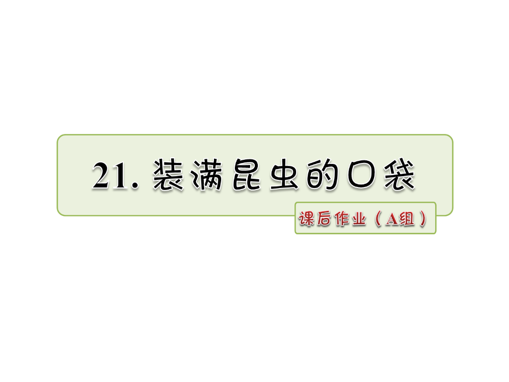 三年级下册语文课件-21.装满昆虫的口袋