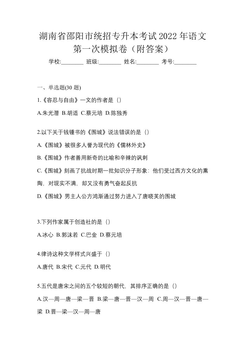 湖南省邵阳市统招专升本考试2022年语文第一次模拟卷附答案