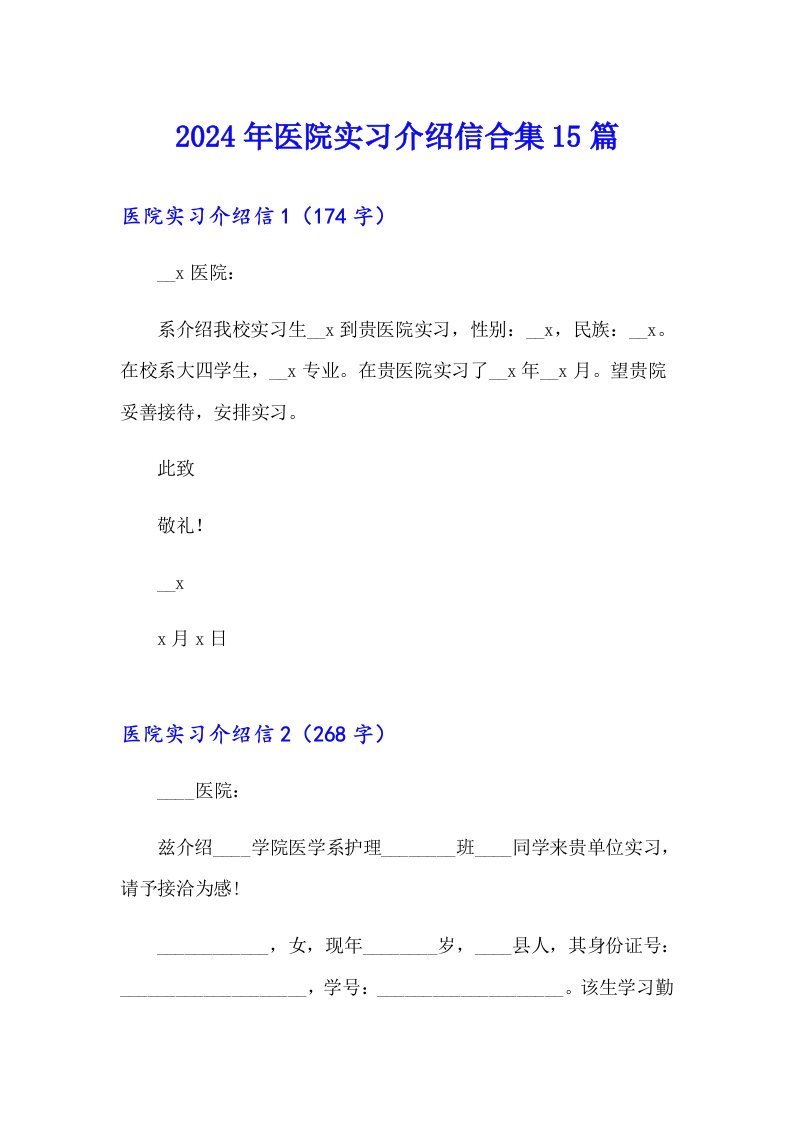 2024年医院实习介绍信合集15篇