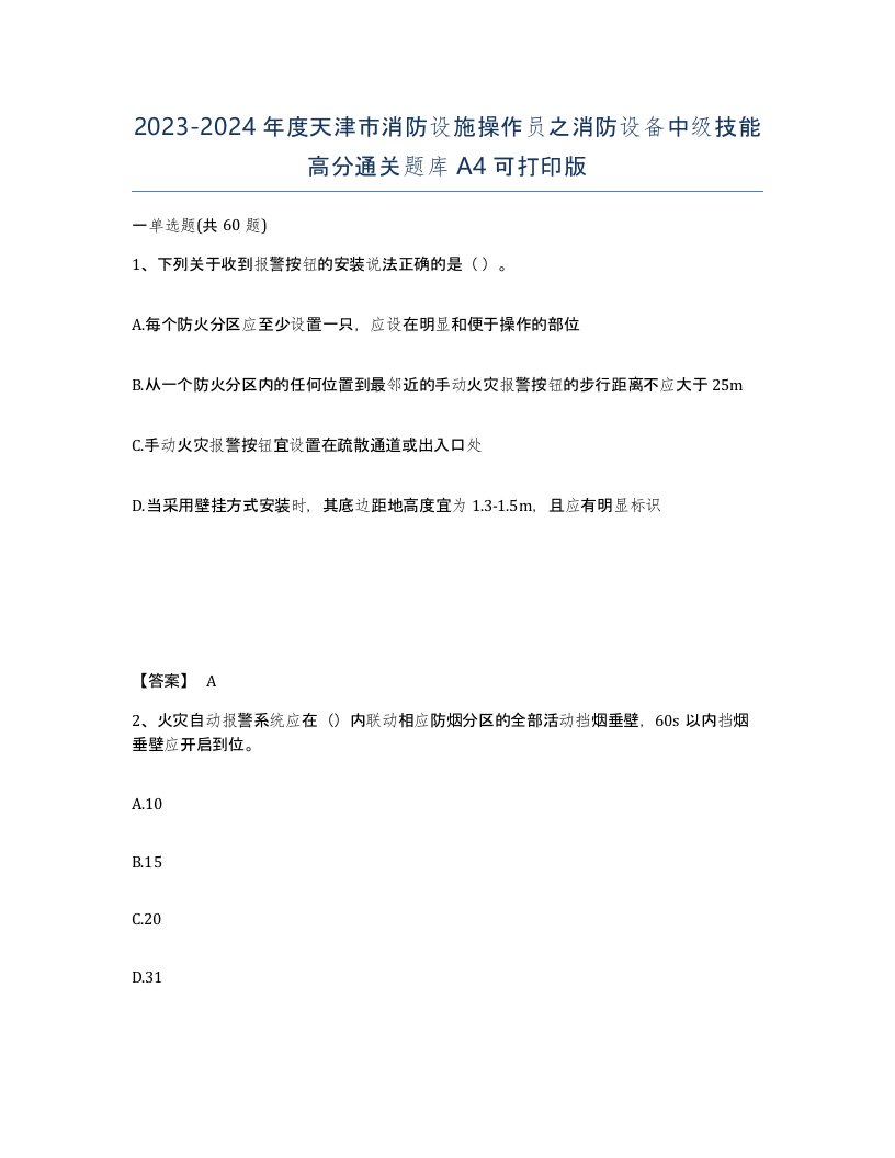 2023-2024年度天津市消防设施操作员之消防设备中级技能高分通关题库A4可打印版