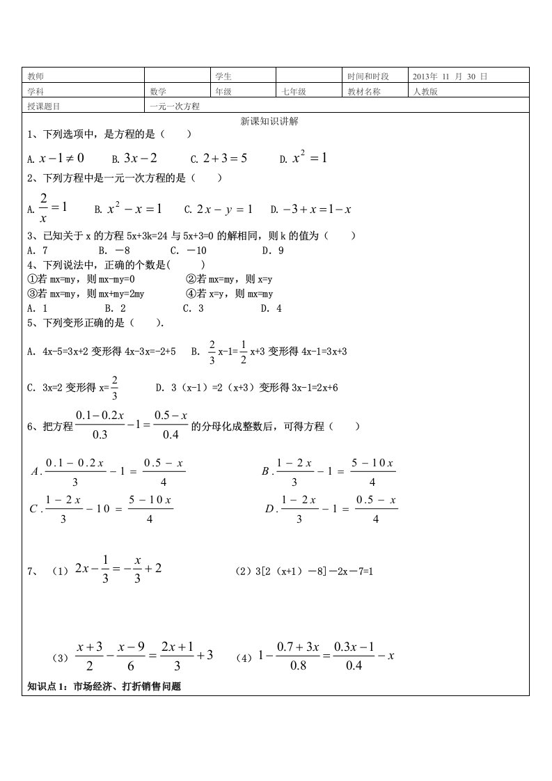 一元一次方程七年级2个