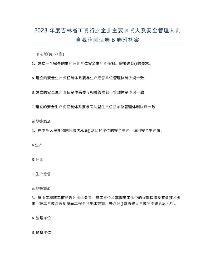 2023年度吉林省工贸行业企业主要负责人及安全管理人员自我检测试卷B卷附答案