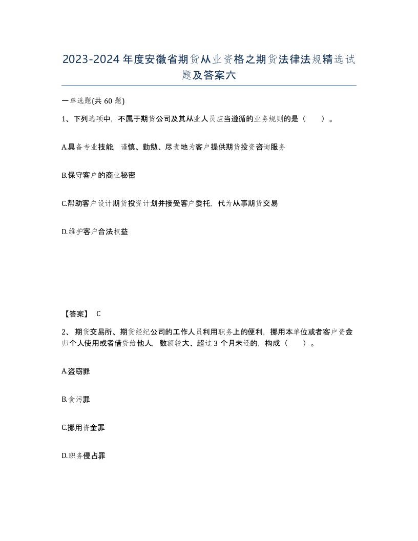 2023-2024年度安徽省期货从业资格之期货法律法规试题及答案六