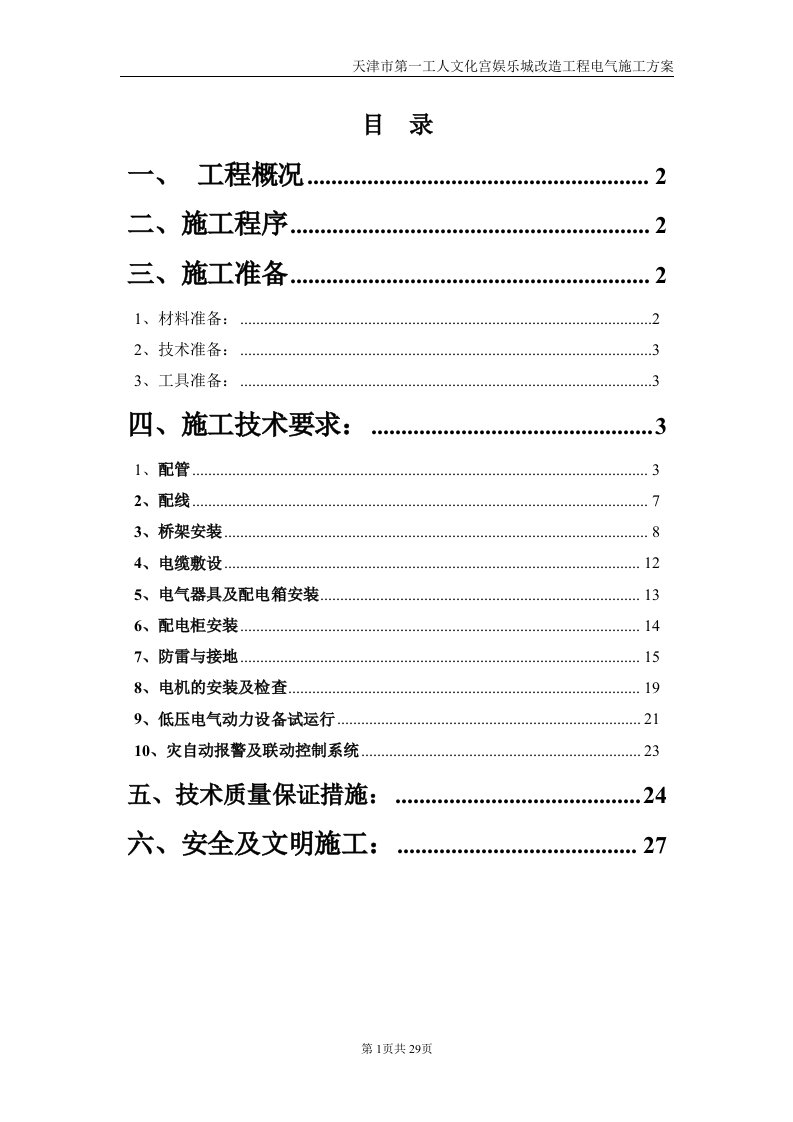 电气施工方案(第一文化宫)