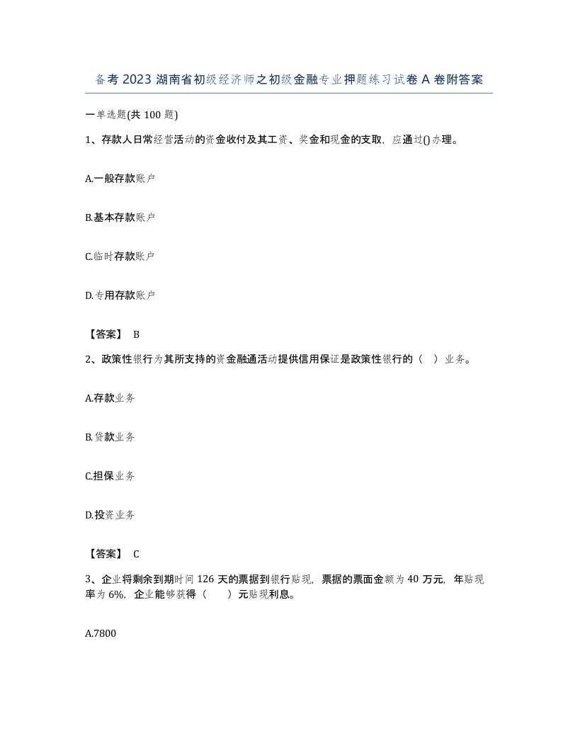 备考2023湖南省初级经济师之初级金融专业押题练习试卷A卷附答案