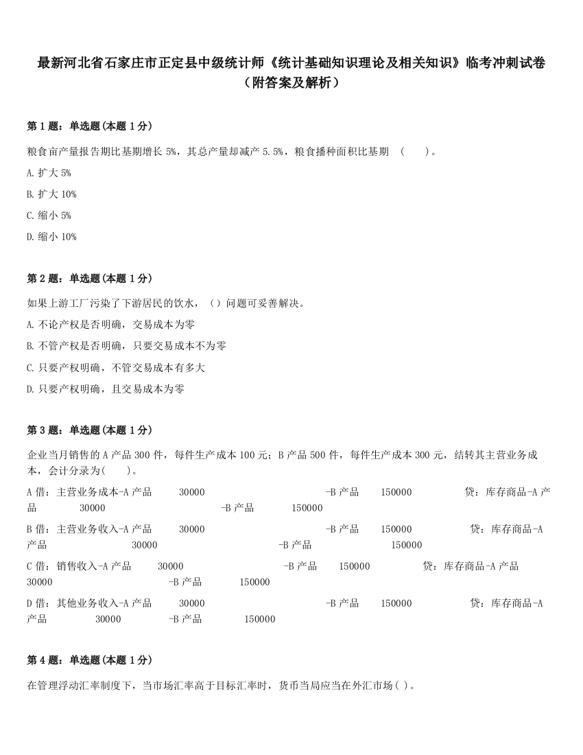 最新河北省石家庄市正定县中级统计师《统计基础知识理论及相关知识》临考冲刺试卷（附答案及解析）