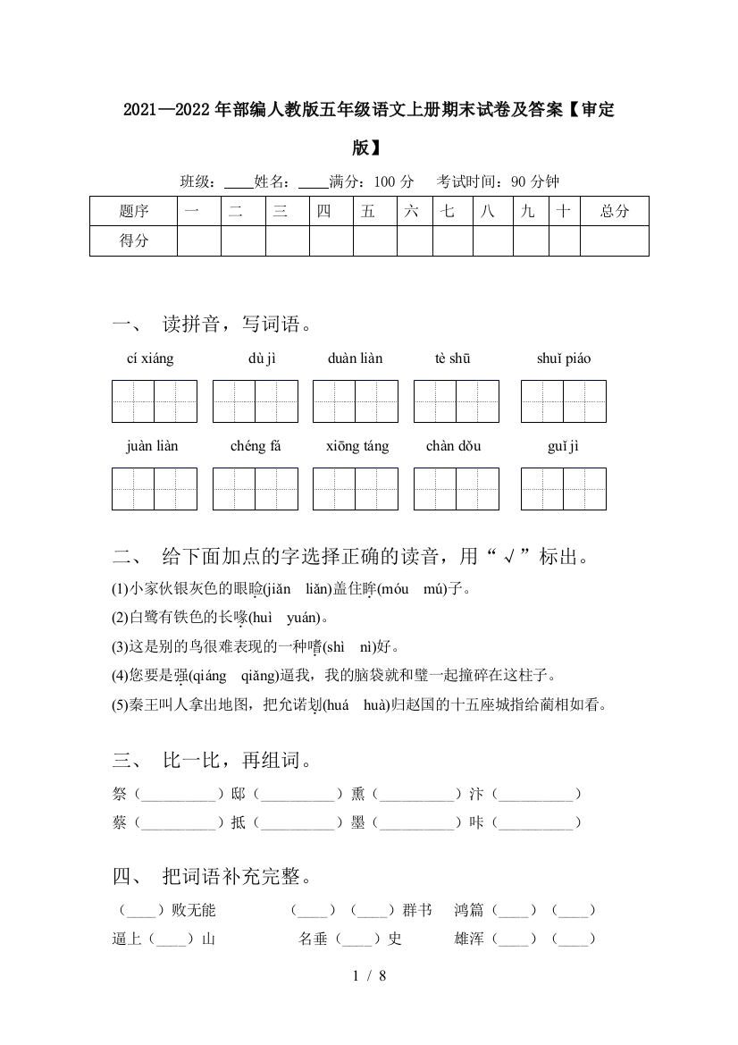 2021—2022年部编人教版五年级语文上册期末试卷及答案【审定版】