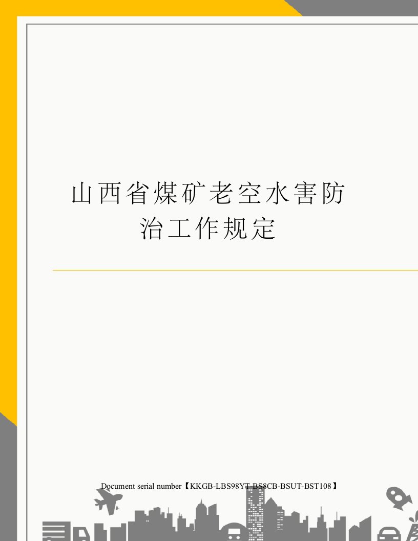 山西省煤矿老空水害防治工作规定精选版