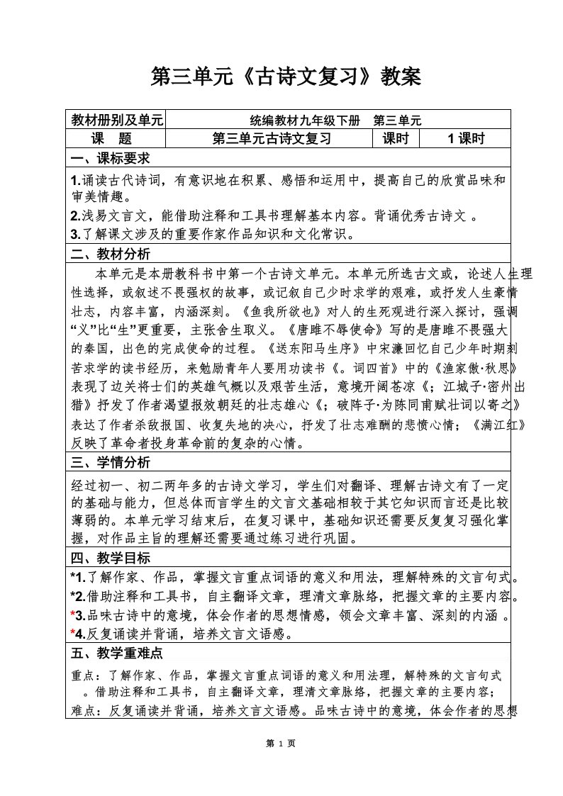 人教部编版初中语文九年级下册第三单元《古诗文复习》优秀教案设计