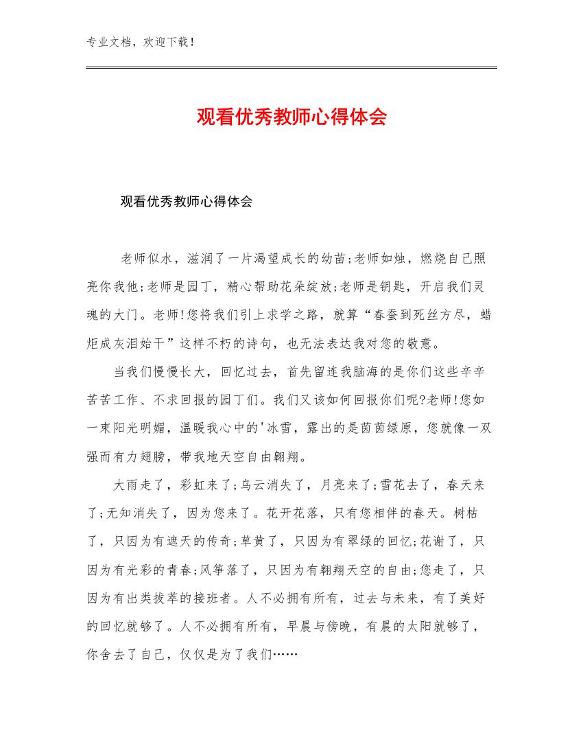 观看优秀教师心得体会优选例文12篇文档合集