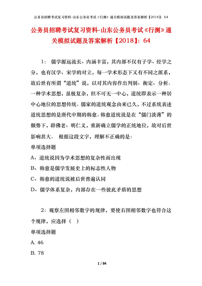 公务员招聘考试复习资料-山东公务员考试行测通关模拟试题及答案解析201864