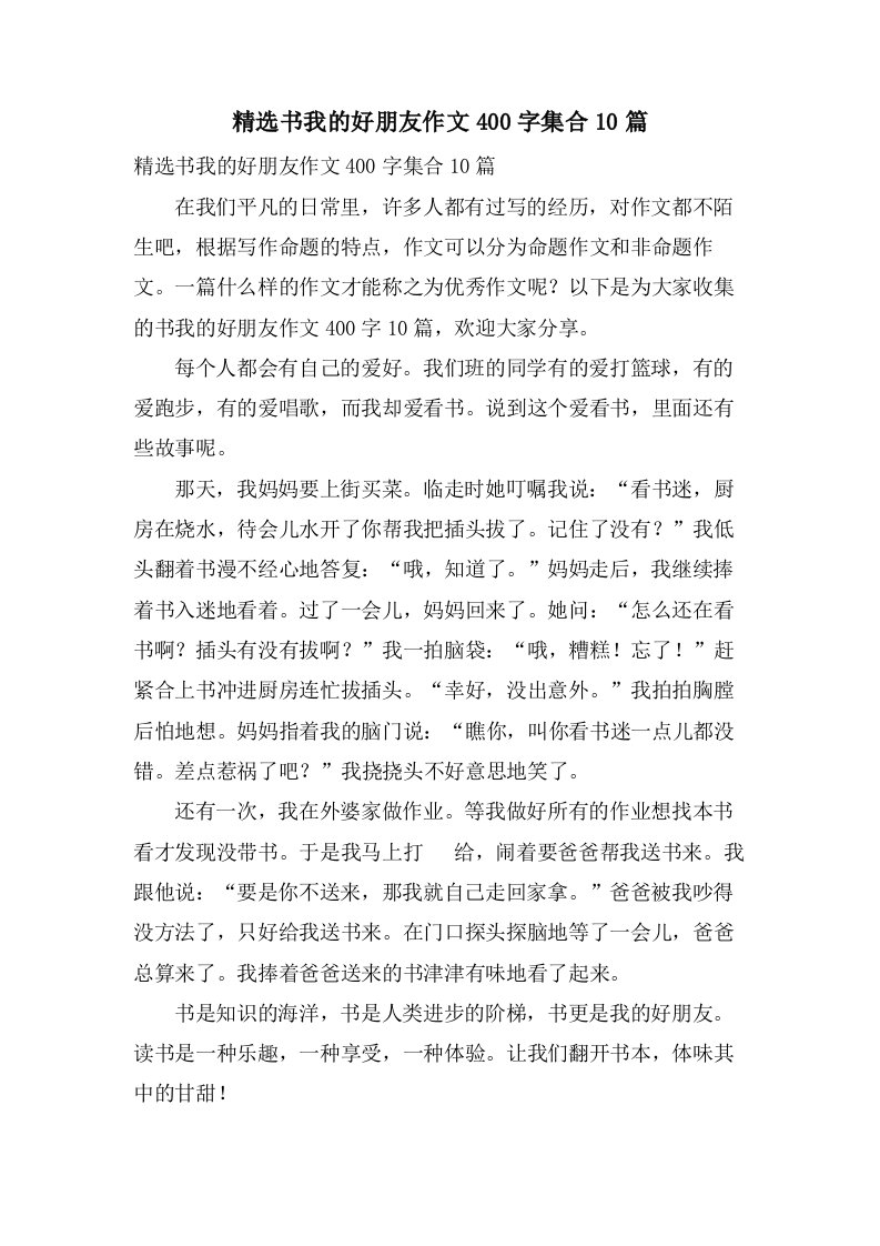 书我的好朋友作文400字集合10篇