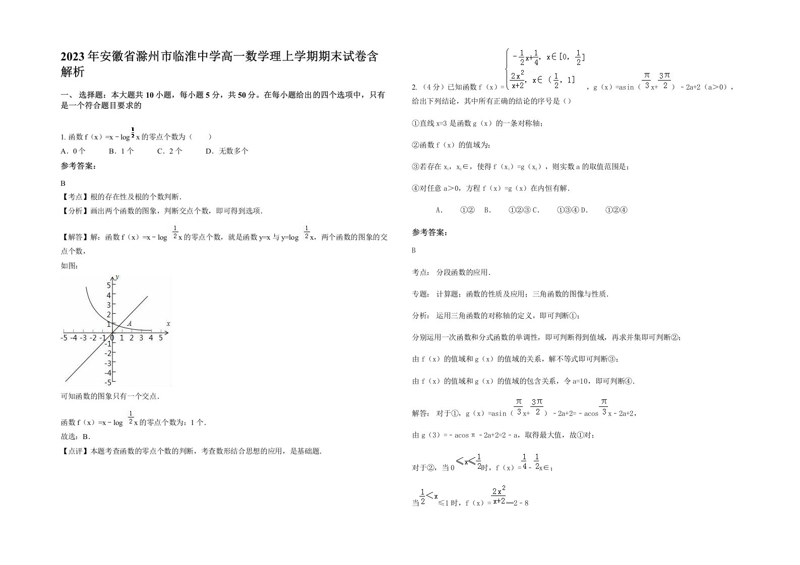 2023年安徽省滁州市临淮中学高一数学理上学期期末试卷含解析