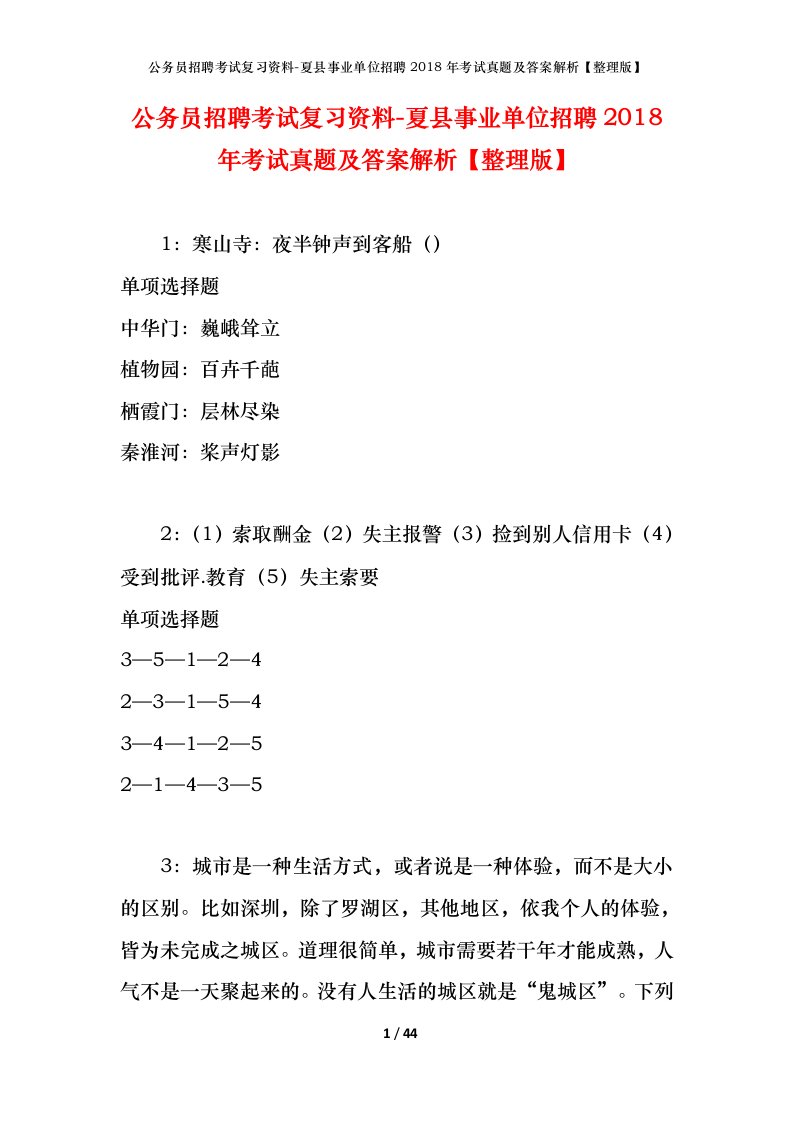 公务员招聘考试复习资料-夏县事业单位招聘2018年考试真题及答案解析整理版