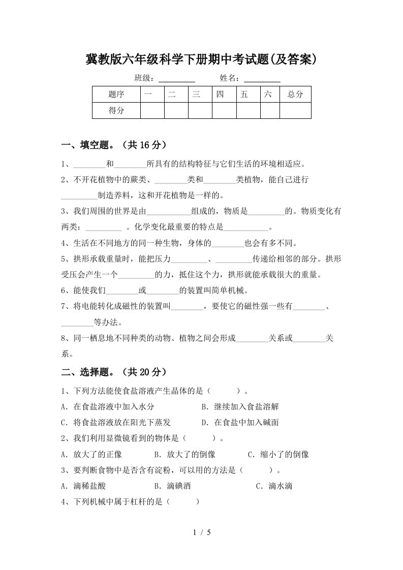 冀教版六年级科学下册期中考试题及答案