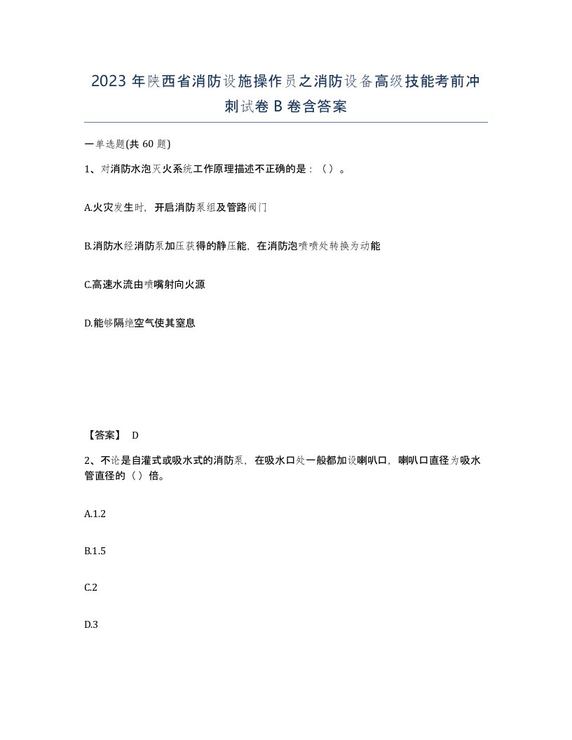 2023年陕西省消防设施操作员之消防设备高级技能考前冲刺试卷B卷含答案