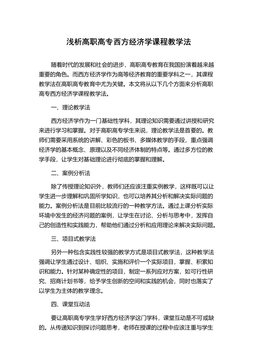 浅析高职高专西方经济学课程教学法