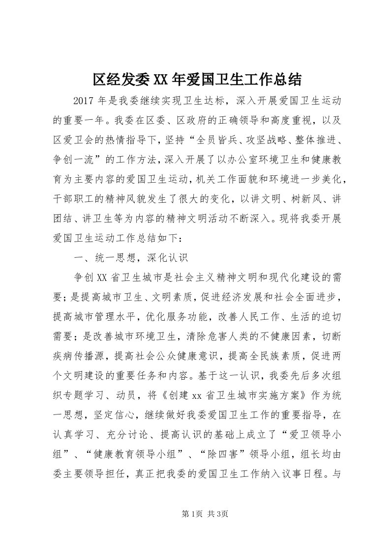 5区经发委某年爱国卫生工作总结